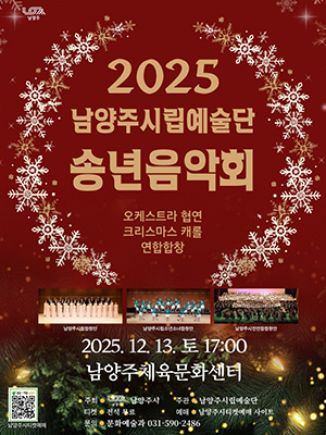 남양주시립예술단 <송년음악회>