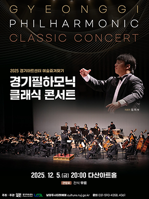 [클래식] 경기필하모닉 클래식 콘서트