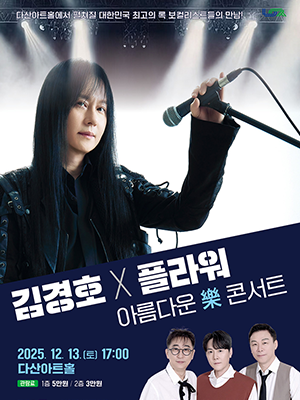 [콘서트] 김경호 & 플라워