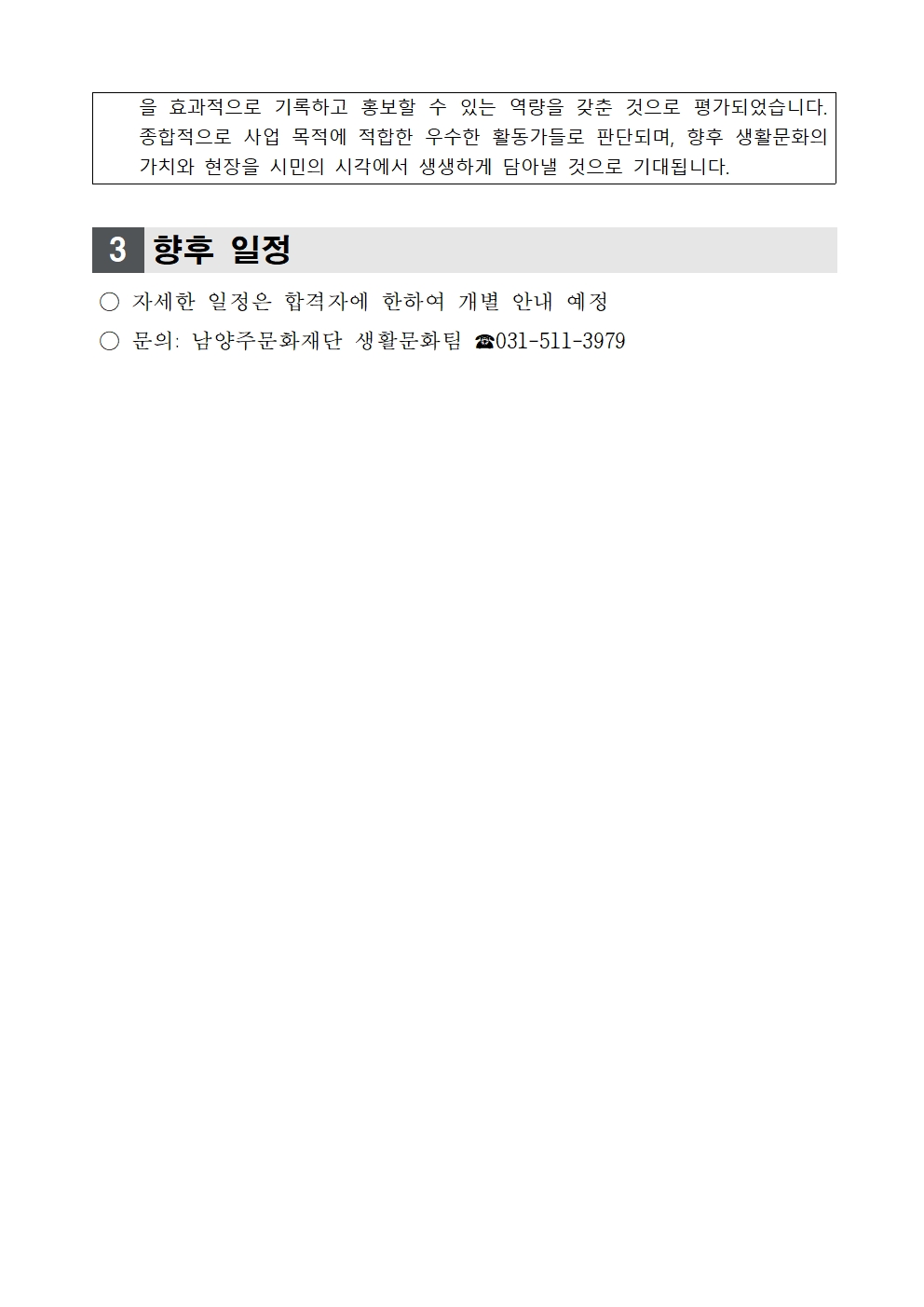 26 경기지역협력형 지원사업 생활문화활동지원 「남다른 [생활,문화],[동네, 공방]」 아카이빙 기록단 선정결과 발표 공고문003.jpg