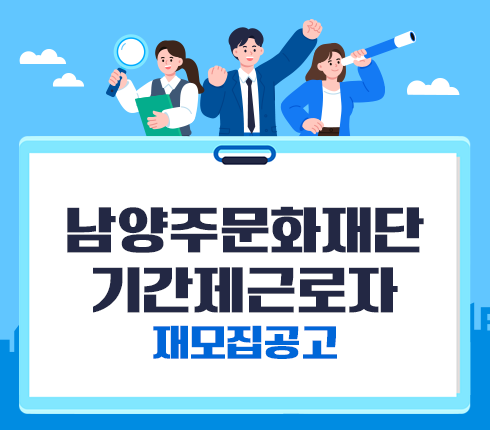 [260109]-남양주문화재단-기간제근로자-재모집공고-레이어팝업.png