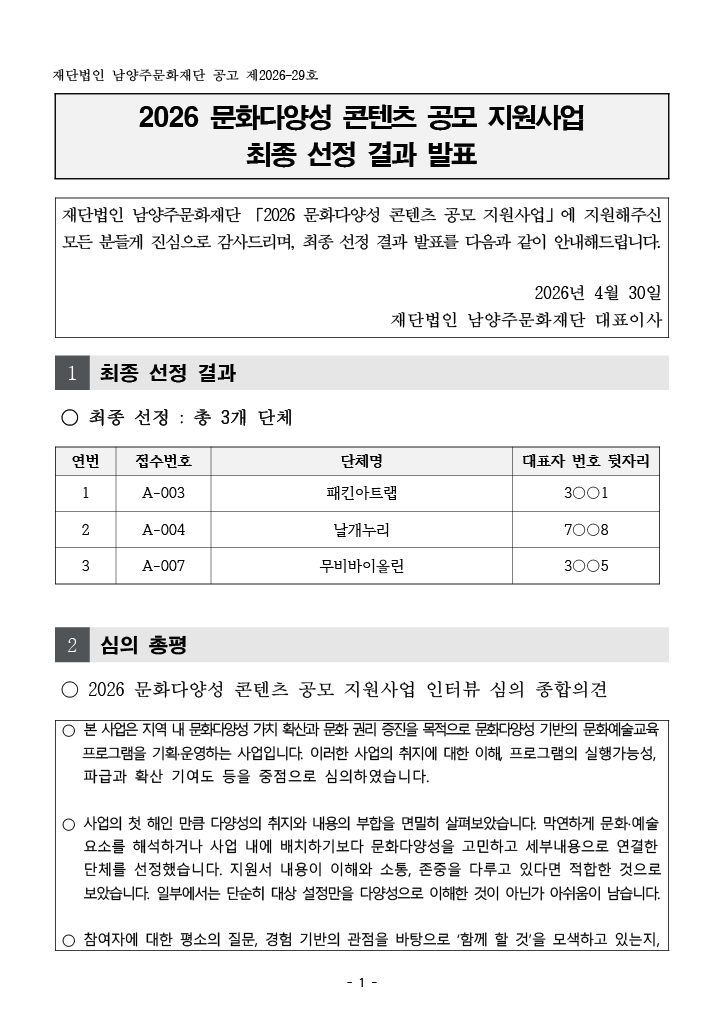 2026 문화다양성 콘텐츠 공모 지원사업 최종 선정 결과 안내 공고문 (1).png