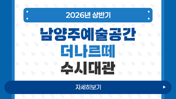 [260227]-2026년-상반기-남양주예술공간-더나르떼-수시대관-레이어.png