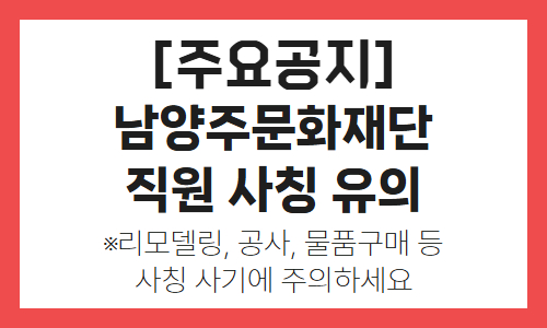 남양주문화재단 직원사칭 유의