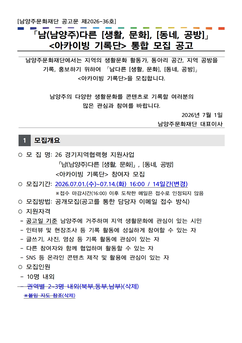 2026 경기생활문화활동 지원사업 「남(남양주)다른 [생활, 문화] 아카이빙 기록단」 참여자 모집 재공고1.jpg