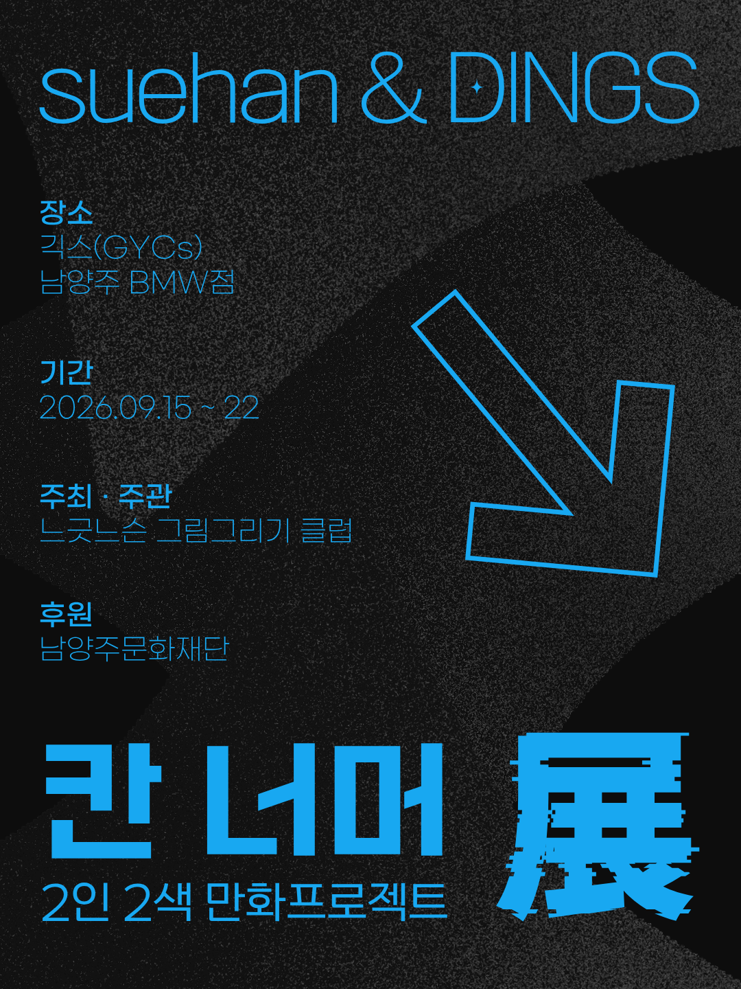 남양주문화재단_청년예술인_시각예술_느긋느슨 그림그리기 클럽_sns홍보1.png