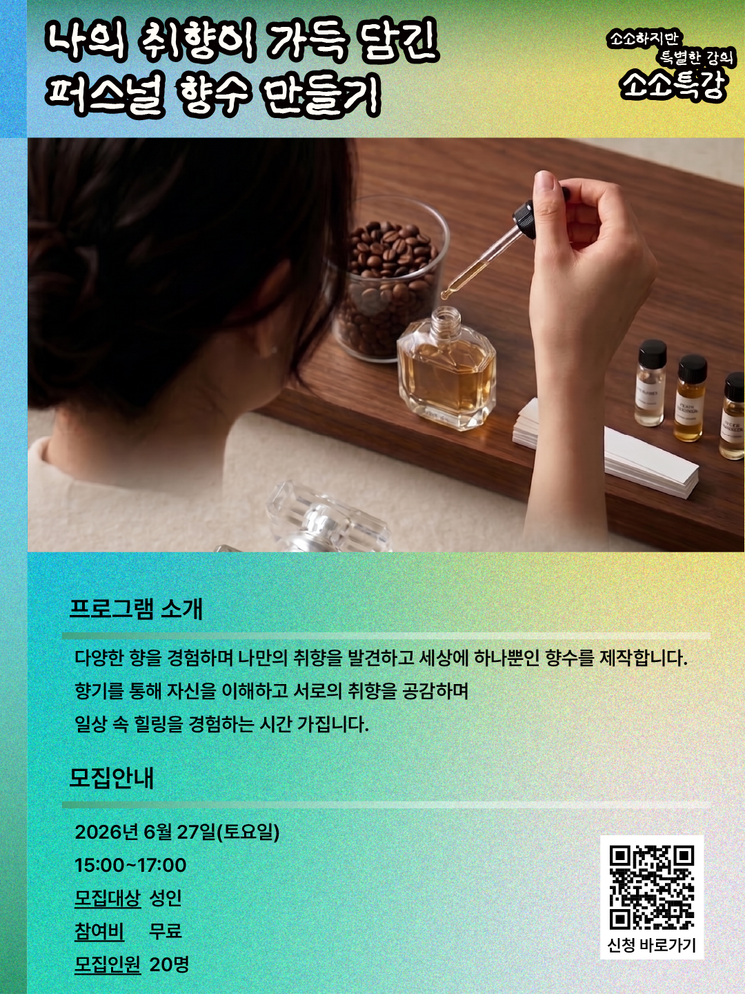소소특강 향수만들기 참여자모집 2.png