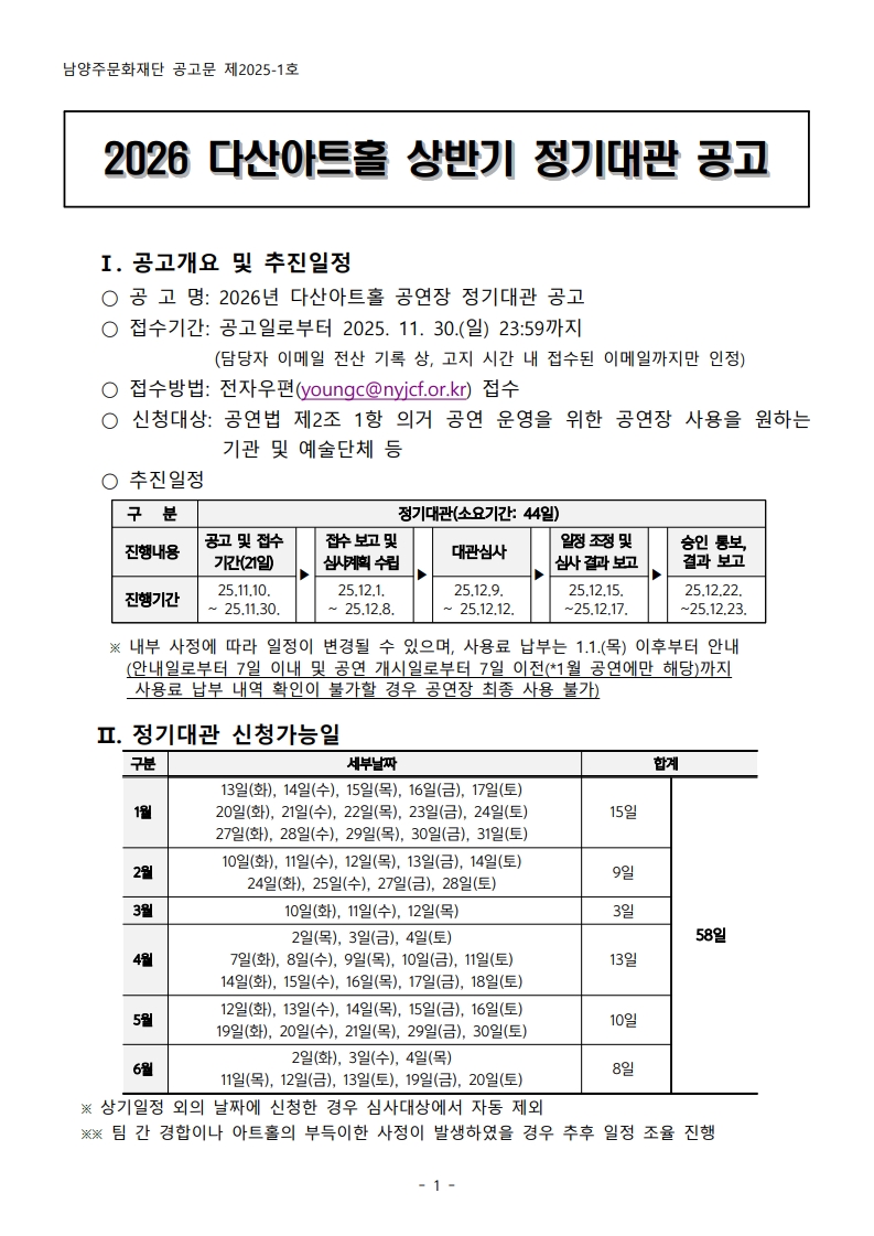 [제2025-1호] 2026 다산아트홀 상반기 정기대관 공고문_1.jpg