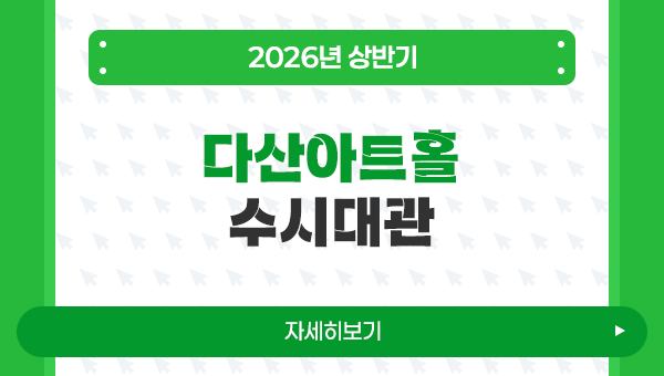 [260227]-다산아트홀-상반기-수시대관--레이어.png