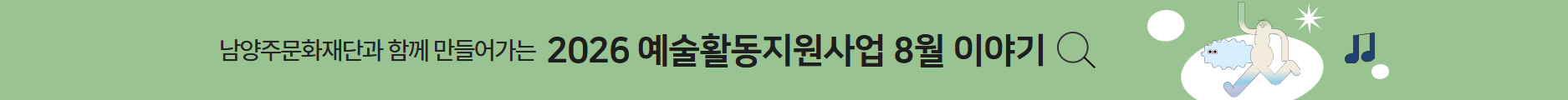 예술활동지원사업_8월 예술활동 카드뉴스.jpg