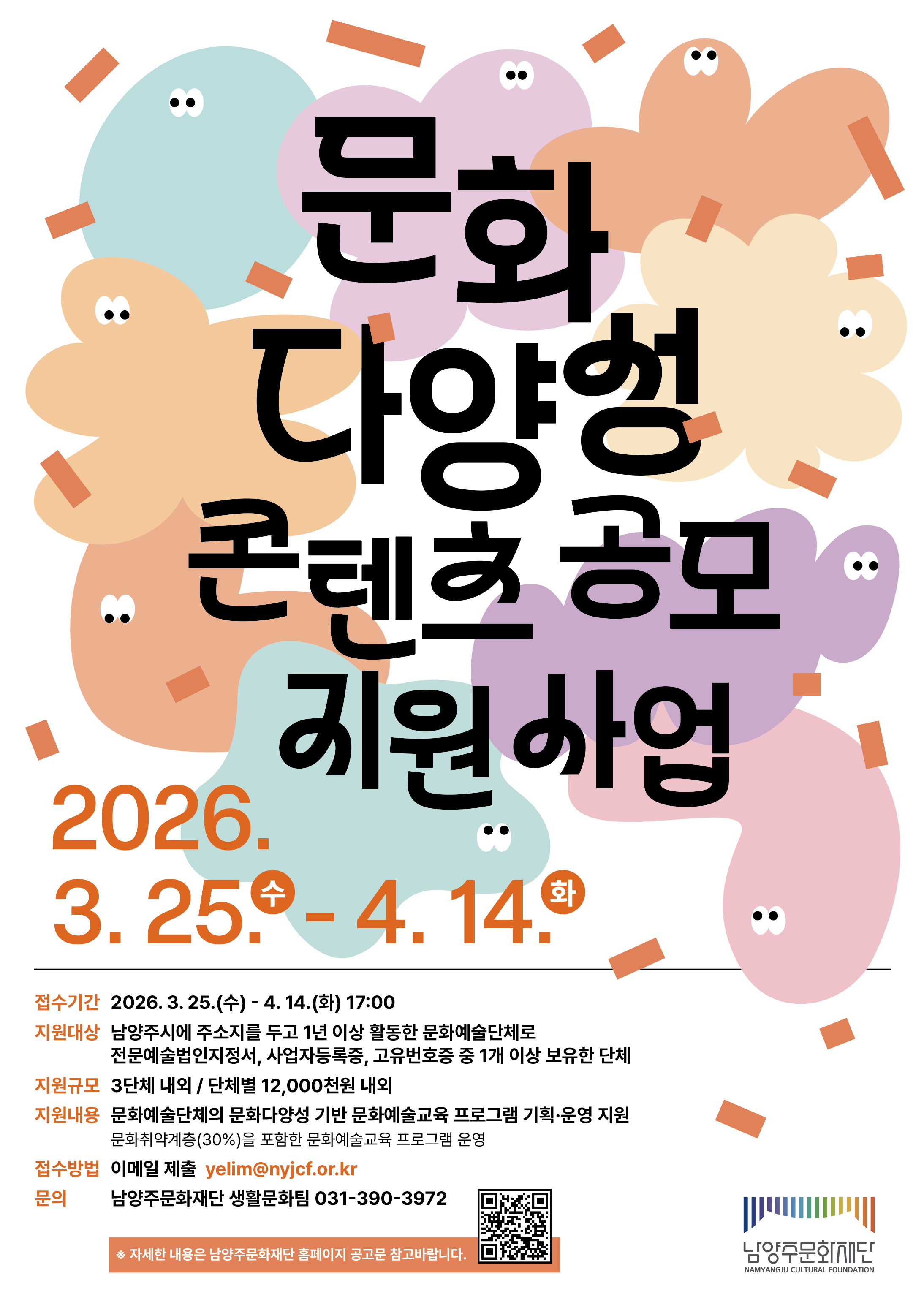 2026 문화다양성 콘텐츠 공모 지원사업 포스터.png