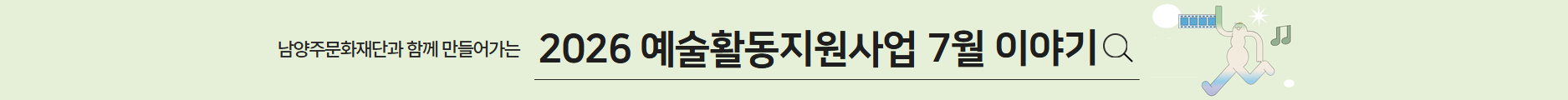 예술활동지원사업_7월 예술활동 카드뉴스.jpg