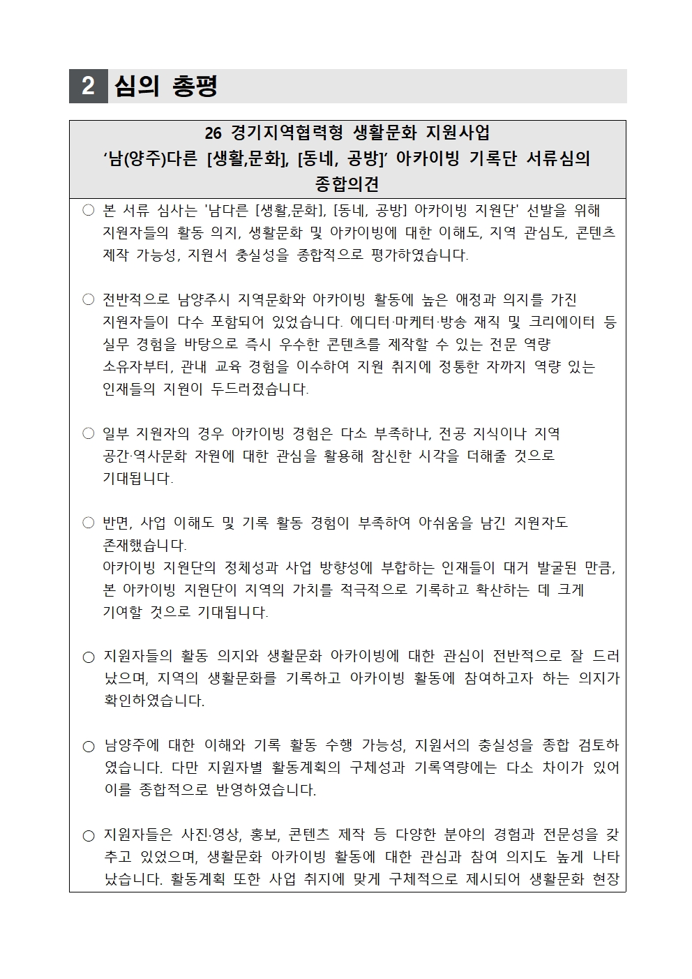 26 경기지역협력형 지원사업 생활문화활동지원 「남다른 [생활,문화],[동네, 공방]」 아카이빙 기록단 선정결과 발표 공고문002.jpg