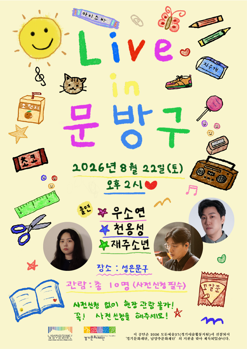 3. Live in 문방구 포스터.png