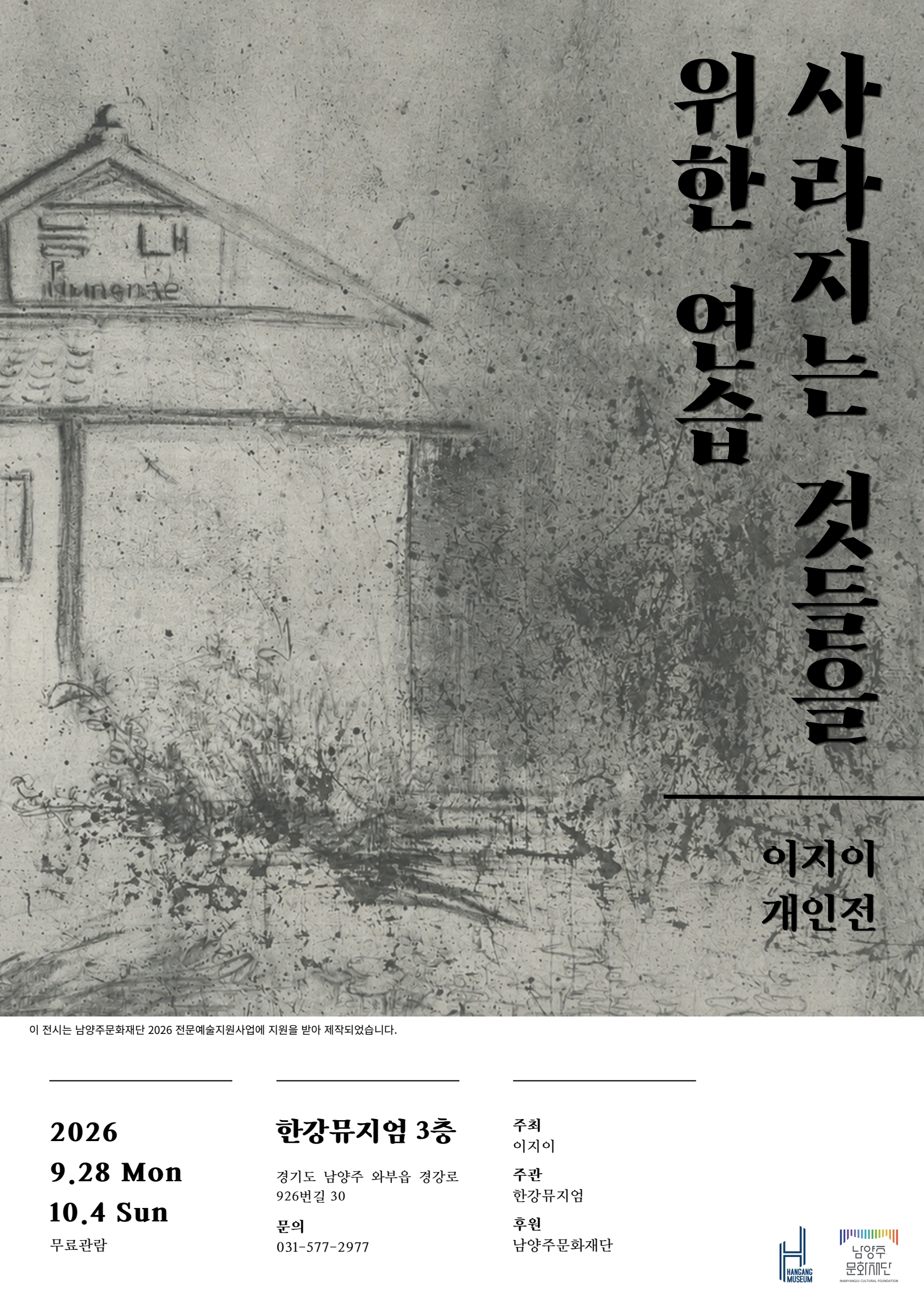 사라지는 것들을 위한 연습_포스터_1.jpg