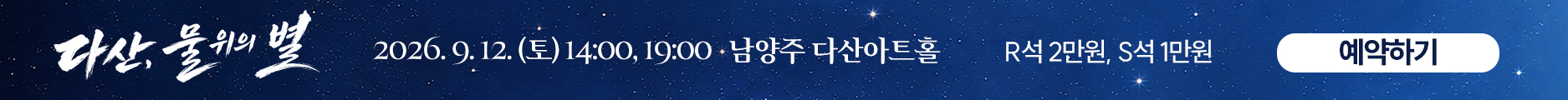 0811_다산, 물위의별_웹팝업배너.jpg