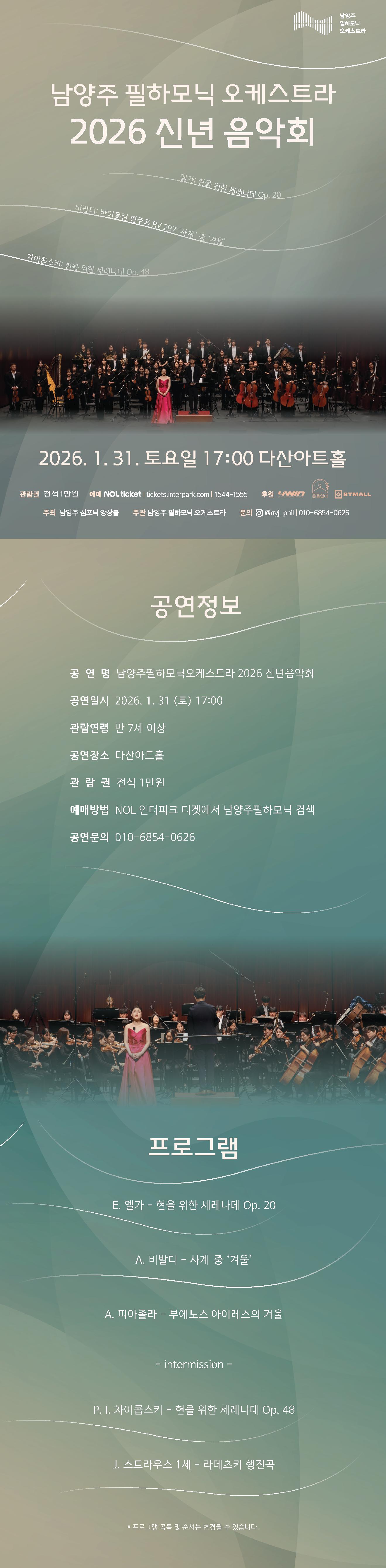 [260119]-남양주-필하모닉-오케스트라-2026-신년음악회-공연정보2.png