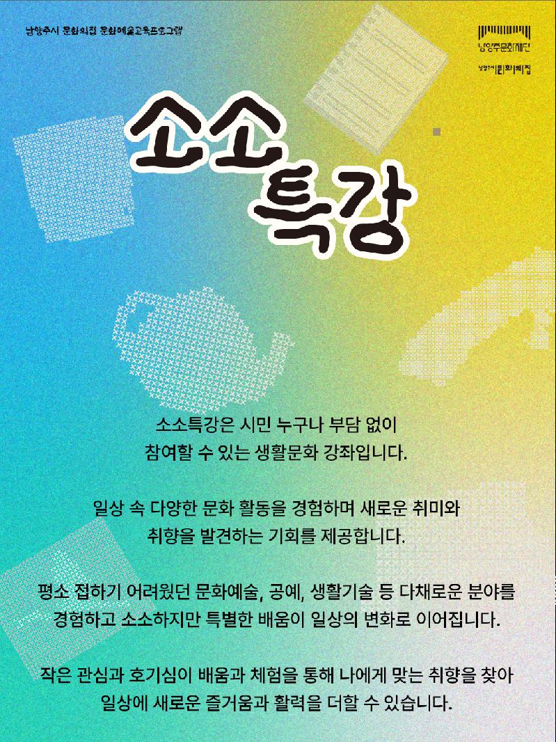 남양주시 문화의집 문화예술교육 소소특강 운영.png