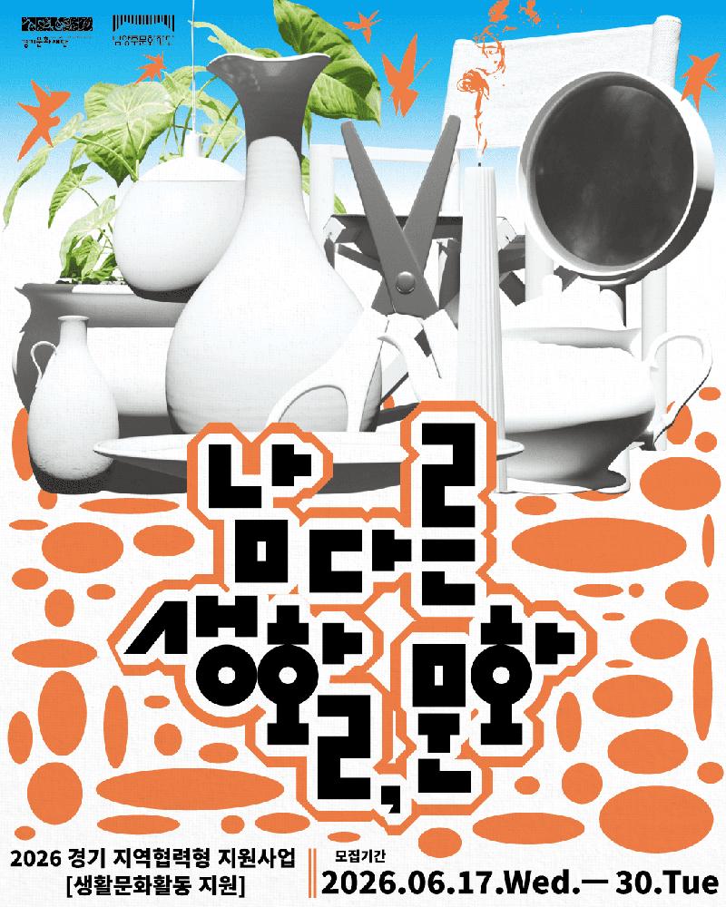 26 경기 지역협력형 지원사업 생활문화공간 활성화 지원 「남다른 [생활, 문화」 모집.png