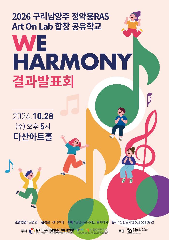 2026 구리남양주 정약용 RAS Art On Lab 합창 공유학교 We Harmony 결과발표회 포스터.jpg
