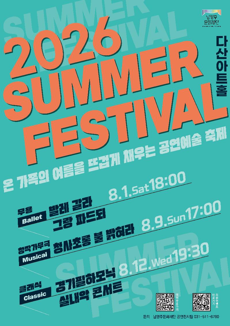 붙임2. 2026 남양주문화재단 서머페스티벌 포스터.jpg