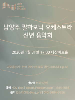[남양주 필하모닉 오케스트라 2026 신년음악회] (다산아트홀)