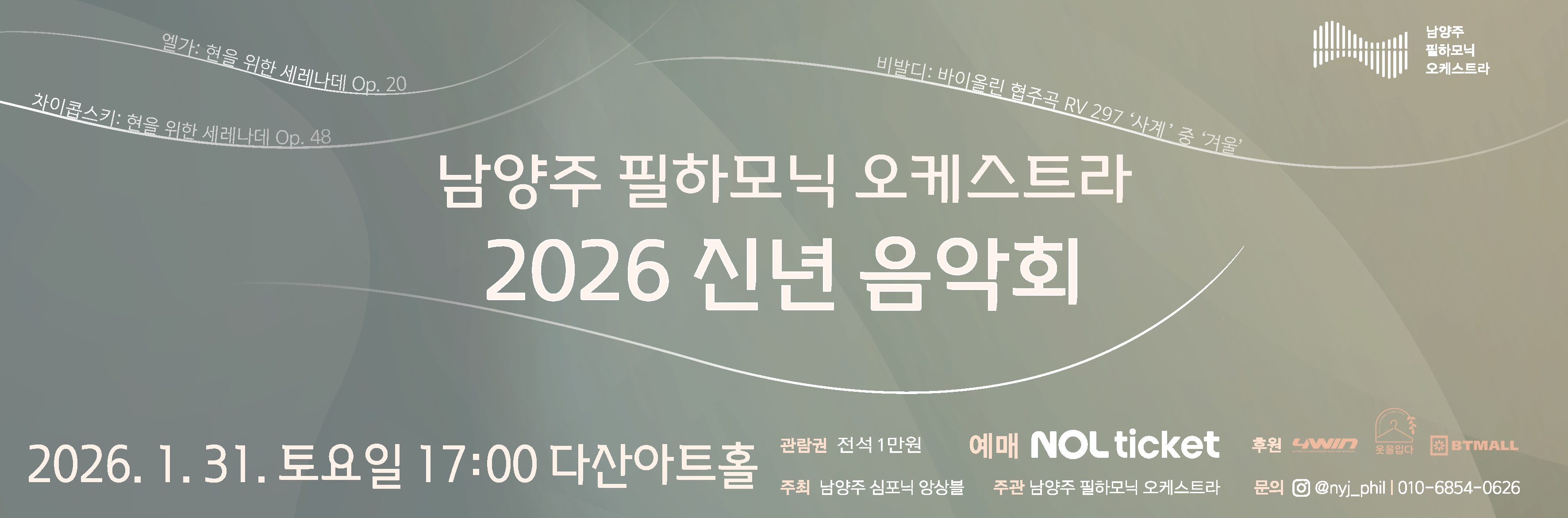 [남양주 필하모닉 오케스트라 2026 신년음악회] (다산아트홀)