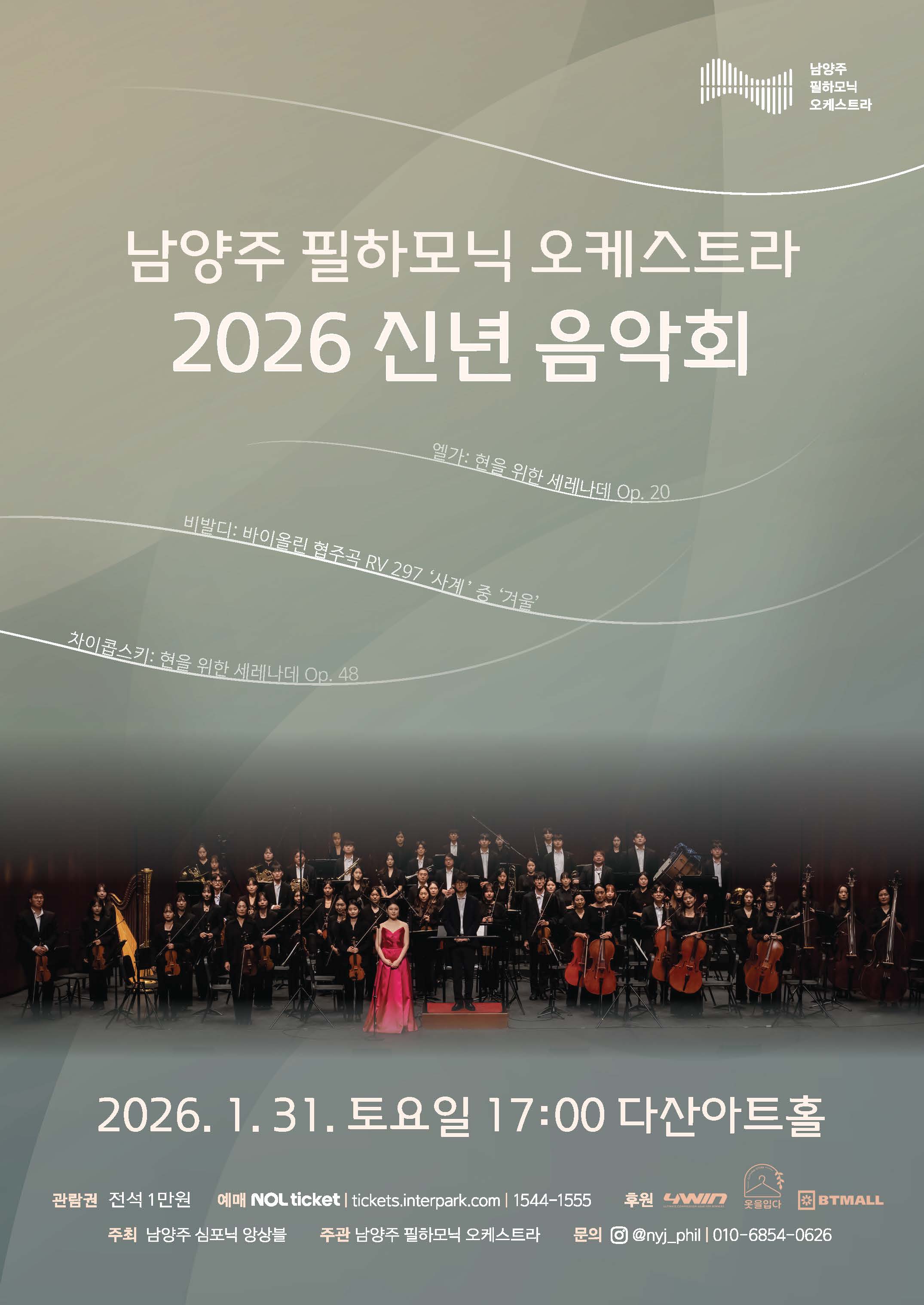 [남양주 필하모닉 오케스트라 2026 신년음악회] (다산아트홀)