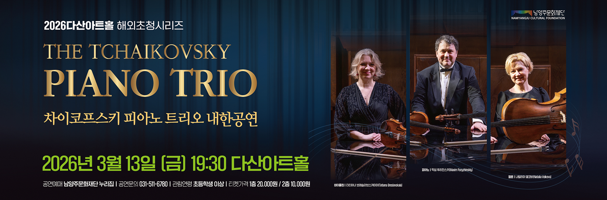 26년 3월 13일 차이코프스키 피아노 트리오 내한공연