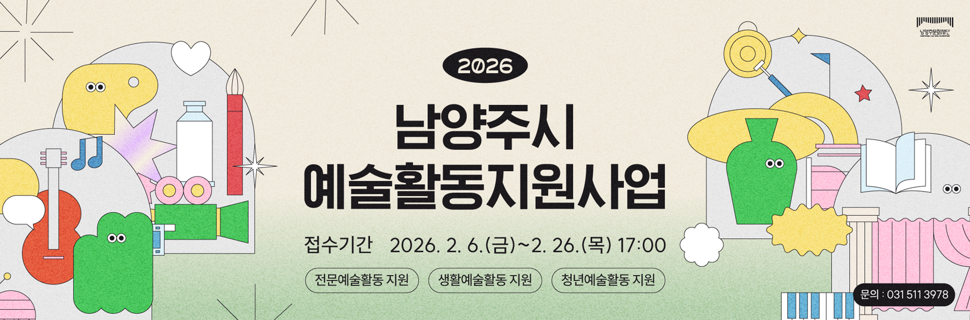 2026남양주예술지원사업
