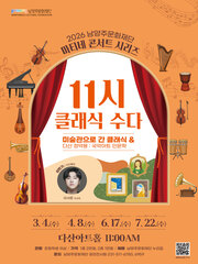 남양주문화재단 마티네 콘서트 시리즈 <11시 클래식 수다> with 이서준 (4월)