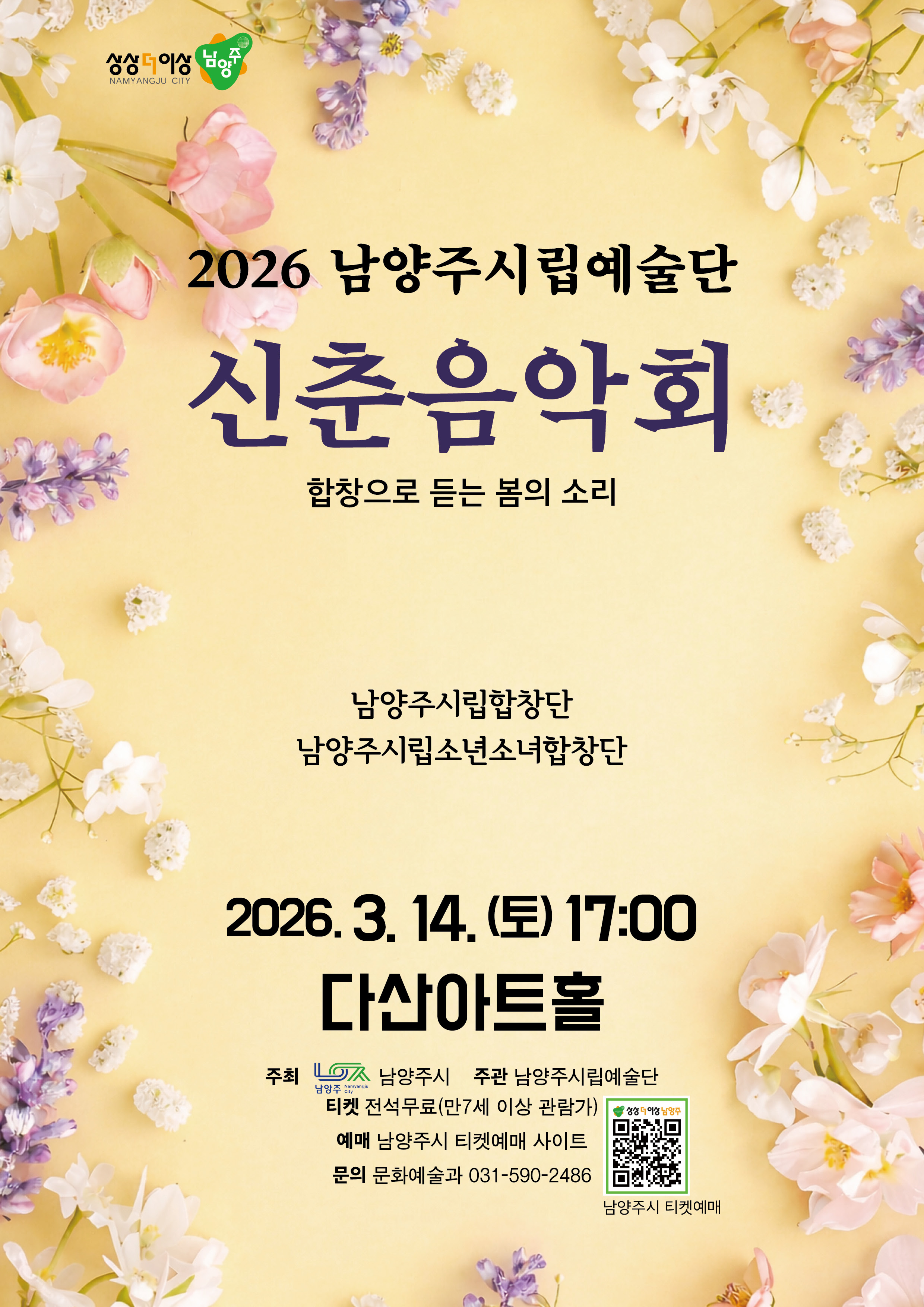 [대관 공연] 2026 남양주시립예술단 신춘음악회