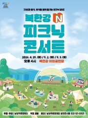 2026 북한강 N 피크닉 콘서트 1회차