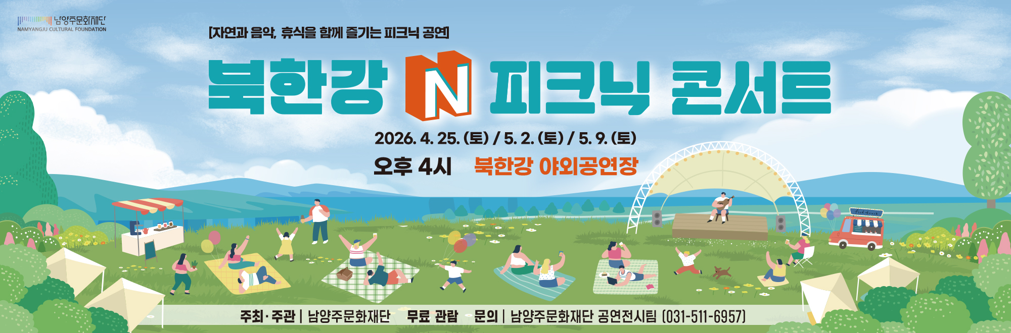 2026 북한강 N 피크닉 콘서트 1회차