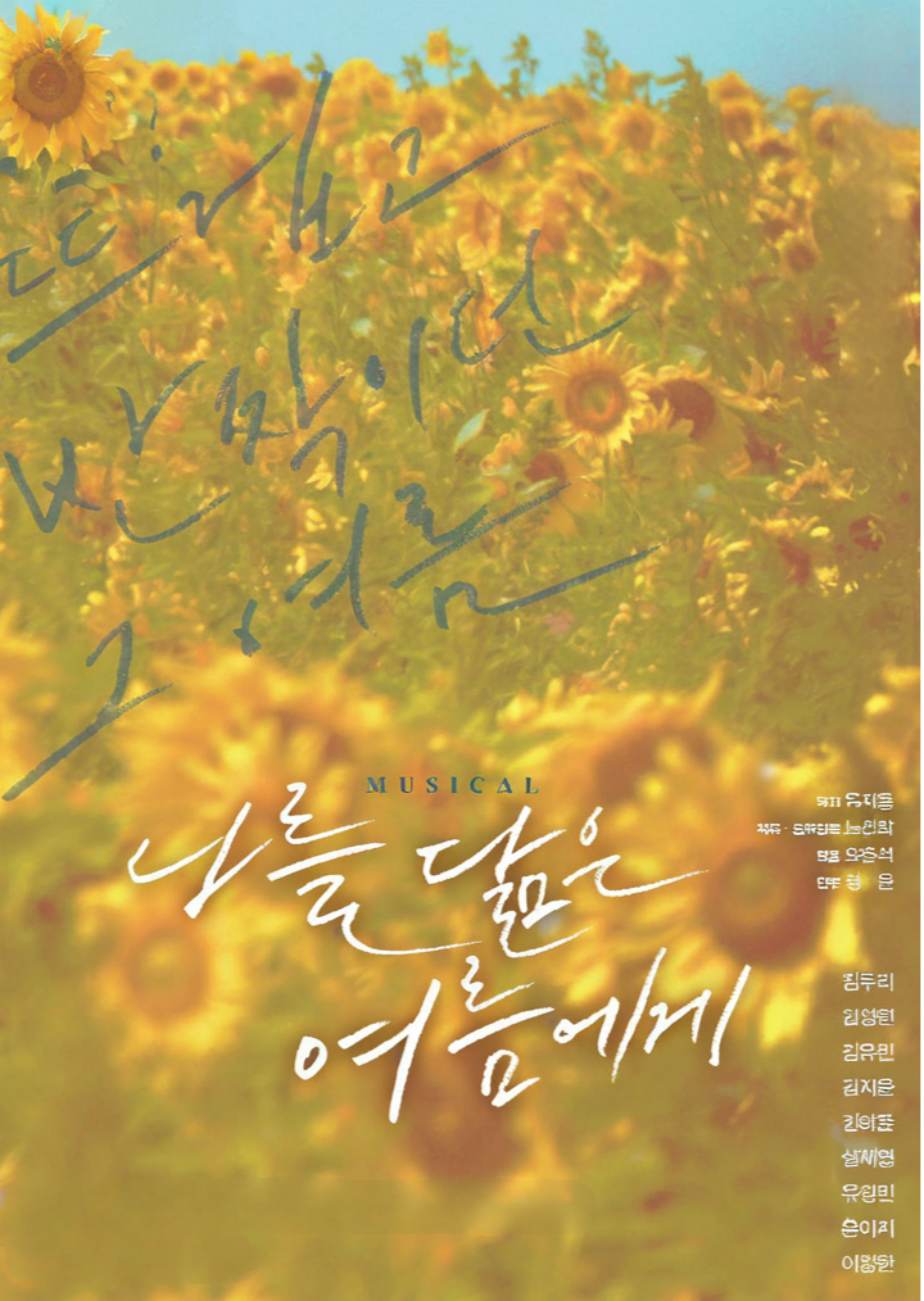 나를 닮은 여름에게