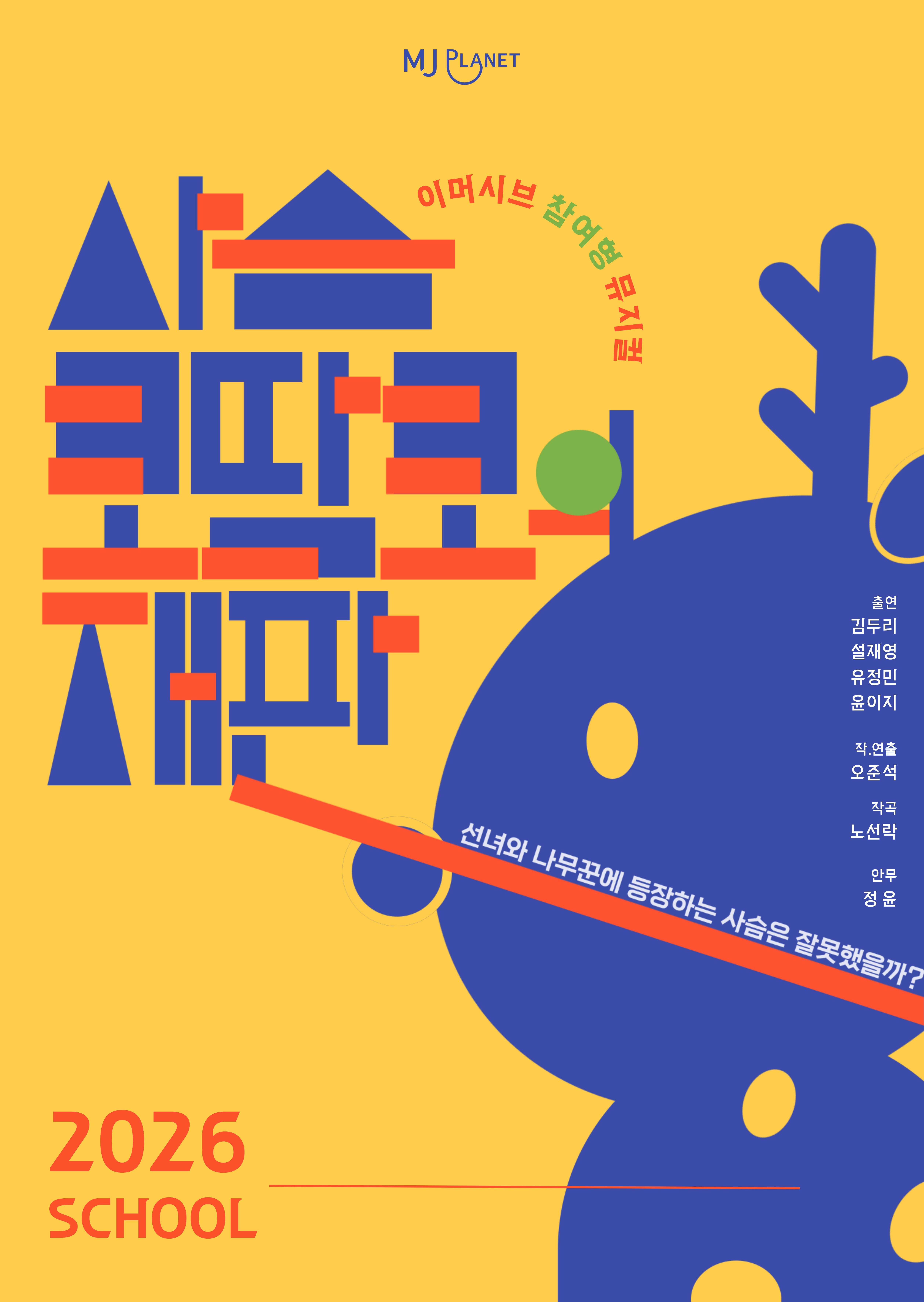 학교연계공연_사슴 코딱코의 재판