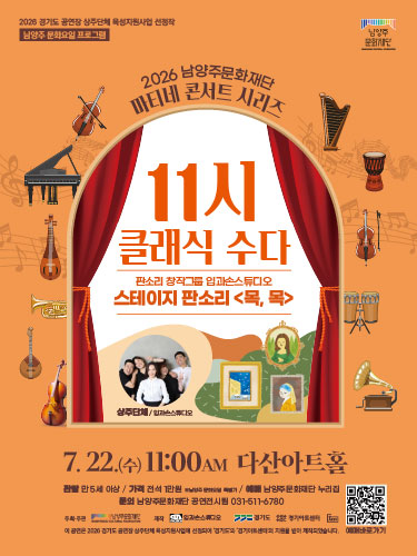 남양주문화재단 마티네 콘서트 시리즈 <11시 클래식 수다> - 상주단체 입과손스튜디오 (7월)