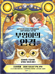 어린이를 위한 무용극 부엉이의 안경 