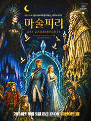 가족 오페라 마술피리