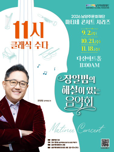 남양주문화재단 마티네 콘서트 시리즈 - 장일범의 해설이 있는 음악회 vol. 2 <11시 클래식 수다>(10월) with 장일범