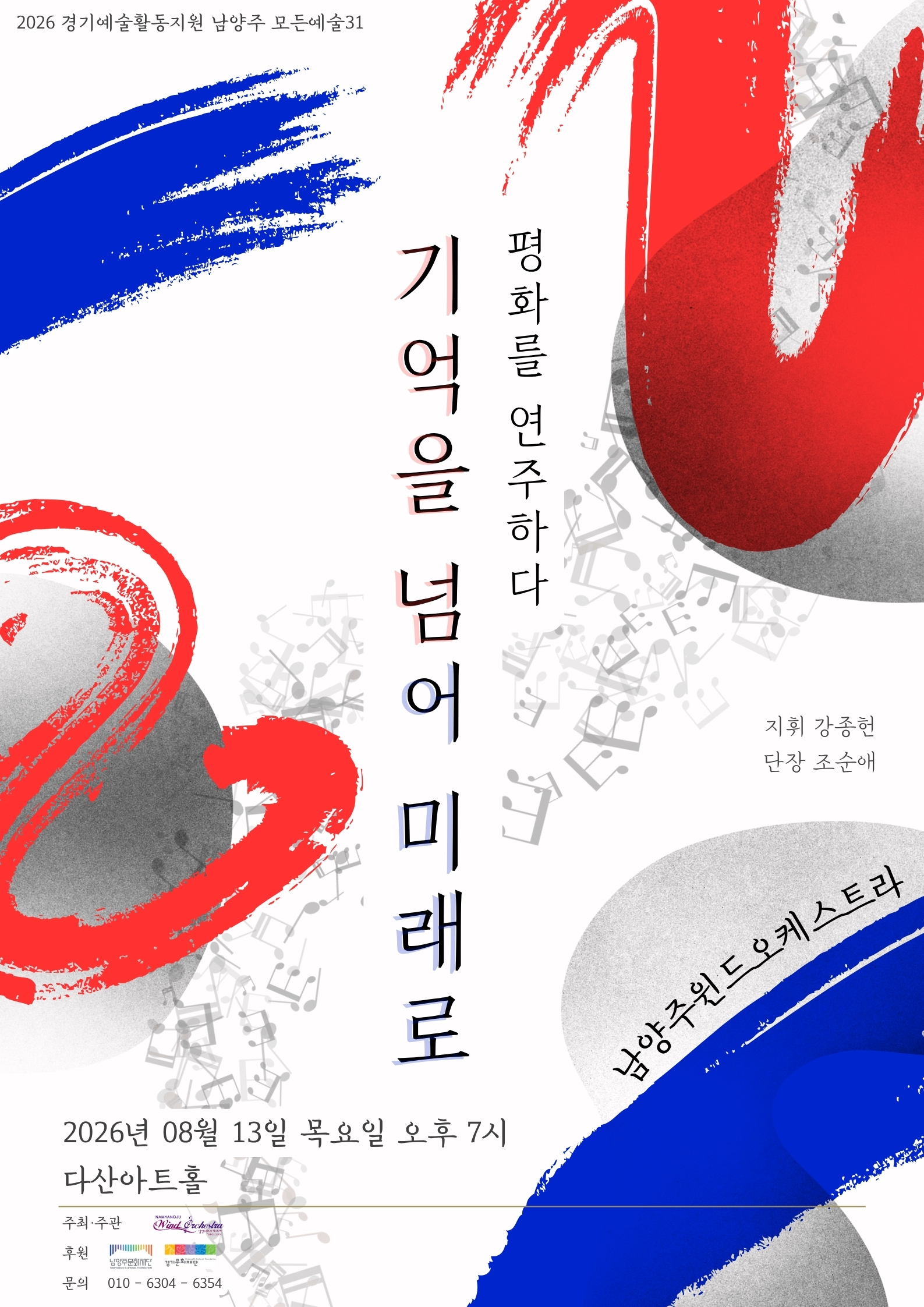 남양주윈드오케스트라 <기억을 넘어, 미래로-평화를 연주하다> 