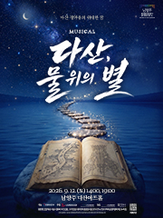 뮤지컬<다산, 물 위의 별>