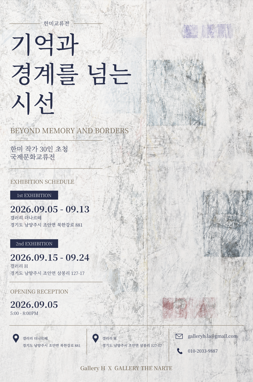 한미교류전 <기억과 경계를 넘는 시선>
