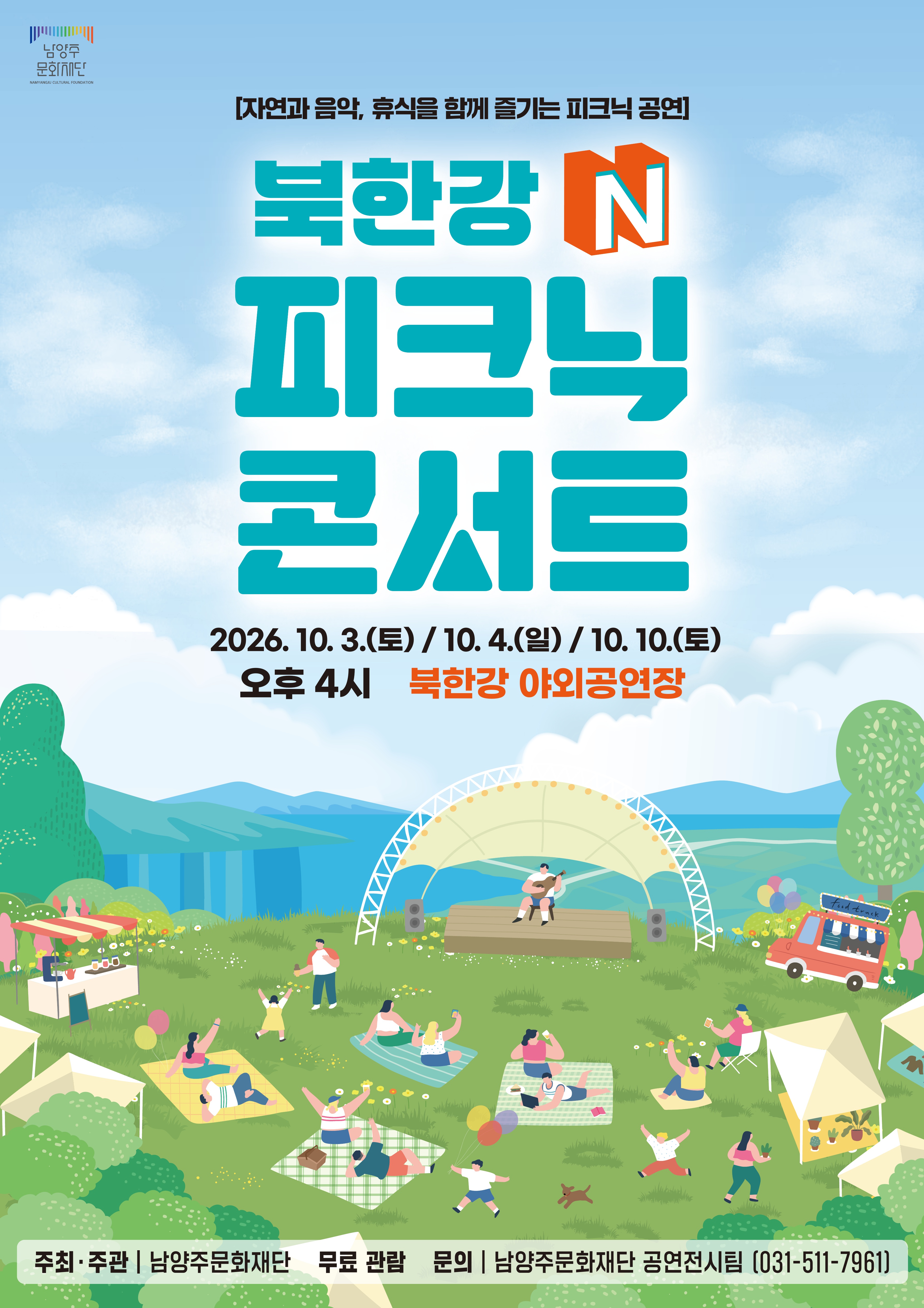 2026 북한강 N 피크닉 콘서트 5회차