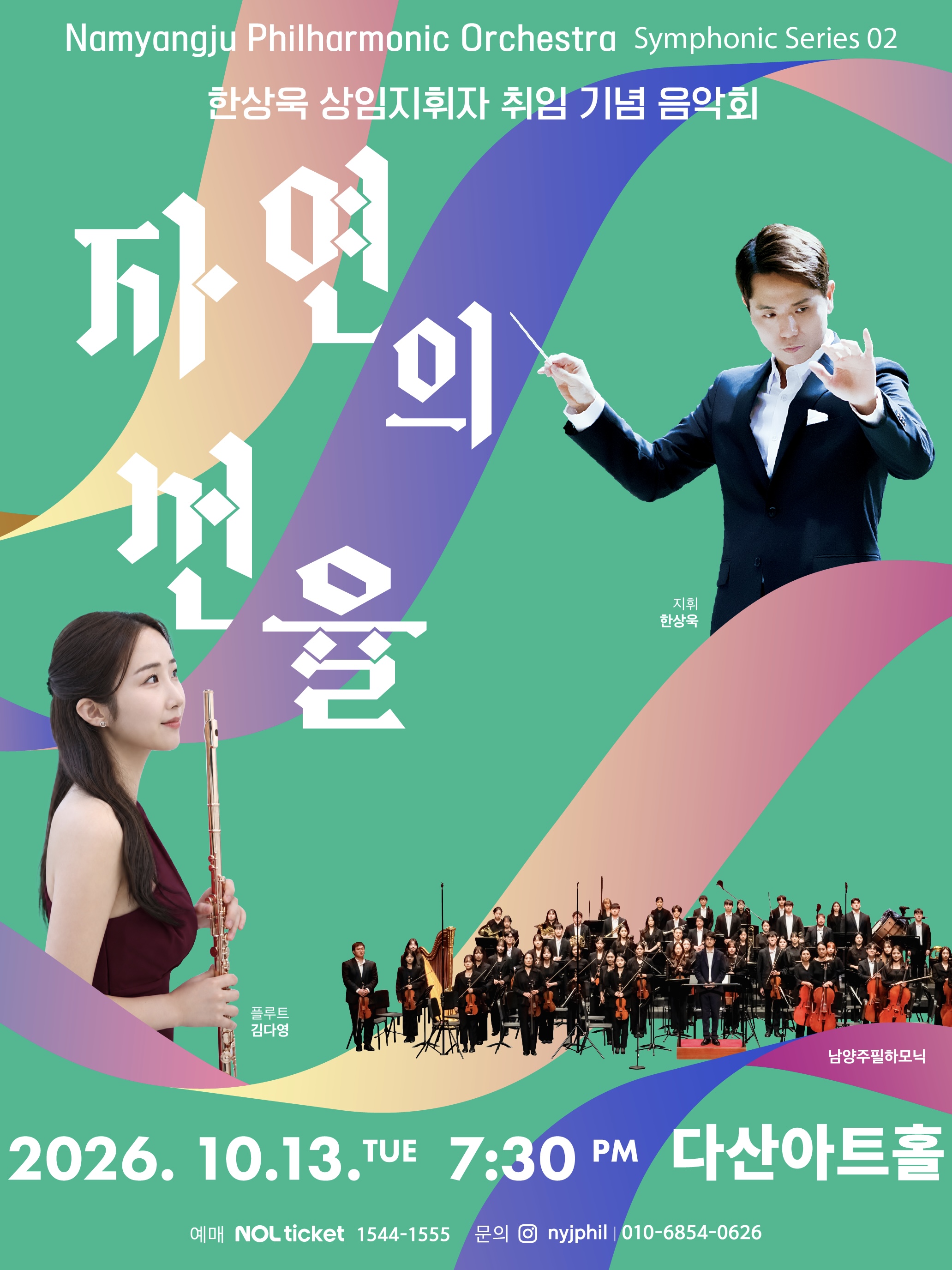 남양주필하모닉 심포닉시리즈2: 자연의 선율