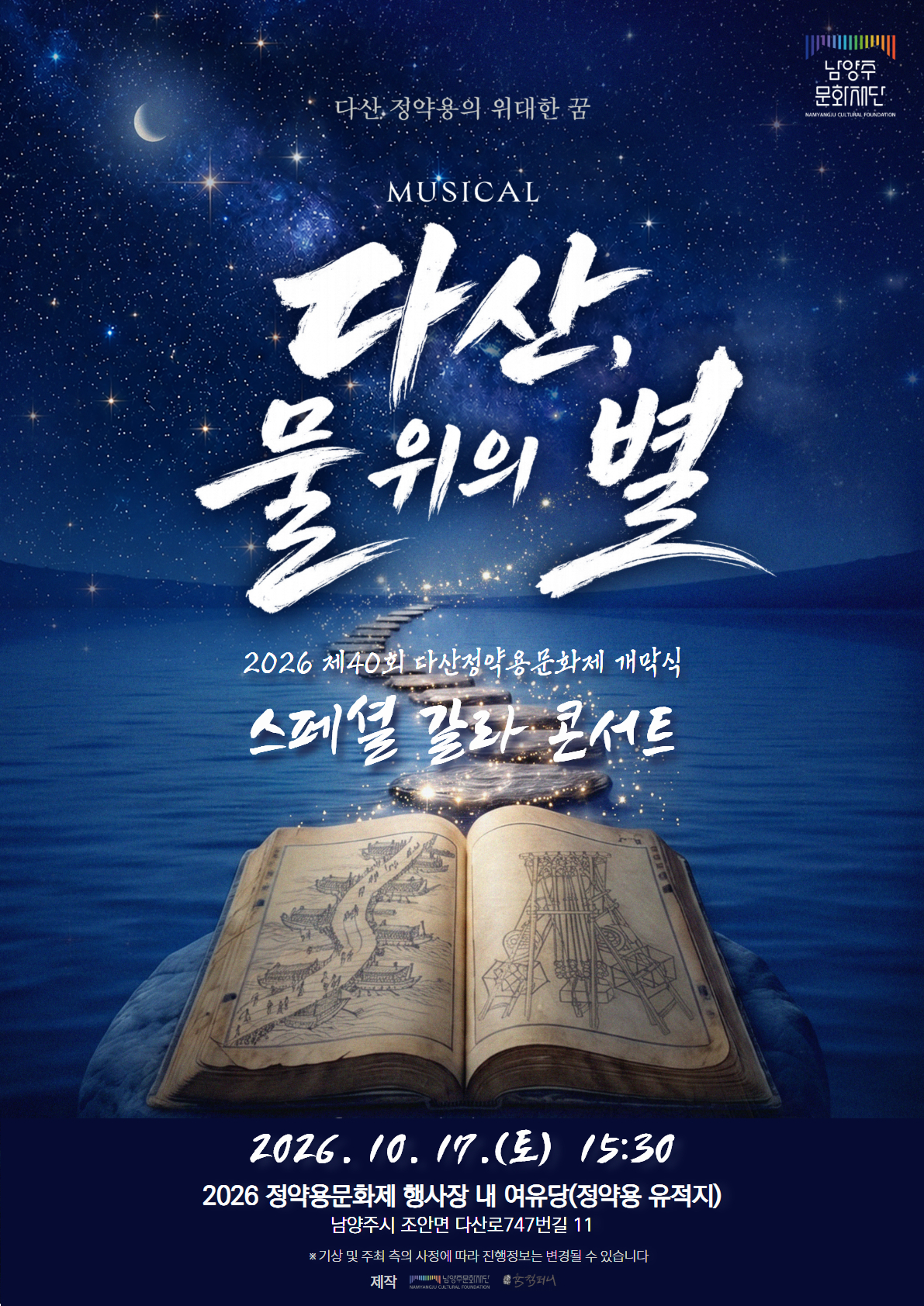 뮤지컬 <다산, 물 위의 별> 스페셜 갈라 콘서트
